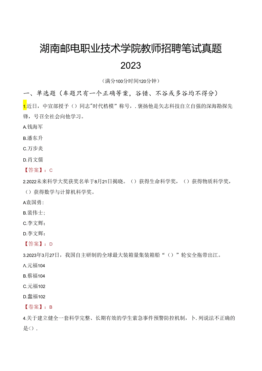 湖南邮电职业技术学院教师招聘笔试真题2023.docx_第1页