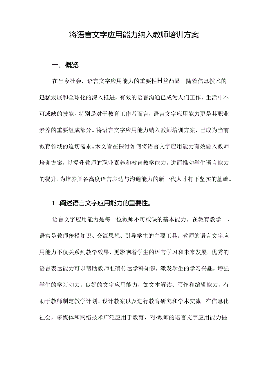 将语言文字应用能力纳入教师培训方案.docx_第1页