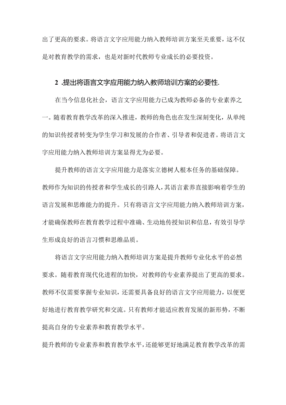 将语言文字应用能力纳入教师培训方案.docx_第2页