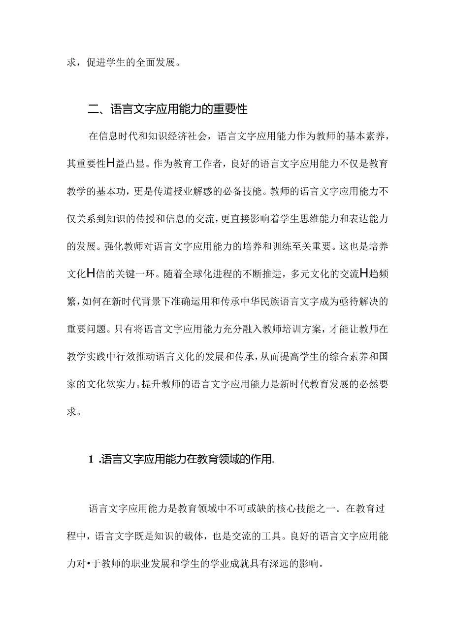 将语言文字应用能力纳入教师培训方案.docx_第3页