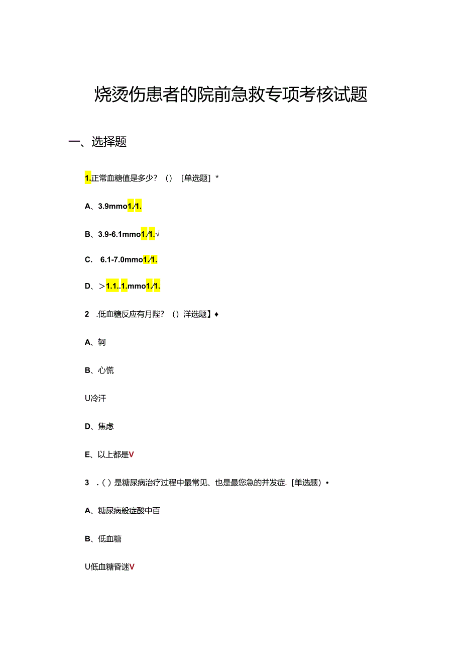 烧烫伤患者的院前急救专项理论考核试题及答案.docx_第1页