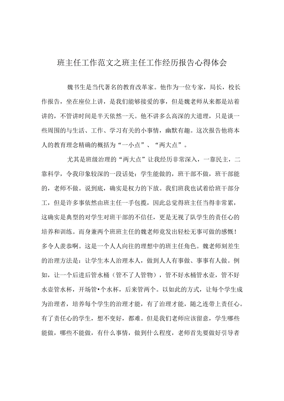 班主任工作范文班主任工作经验报告心得体会.docx_第1页