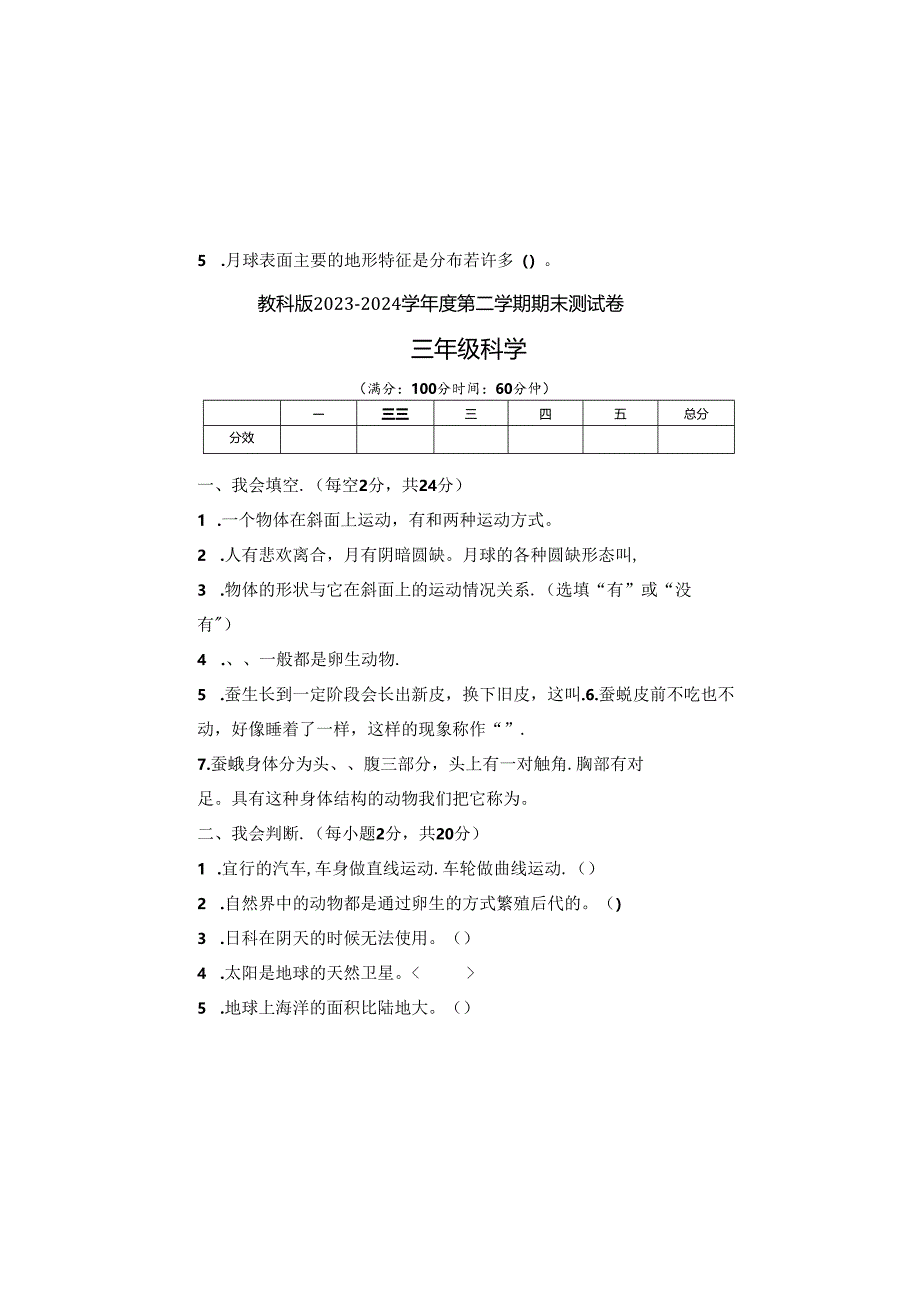 教科版2023--2024学年度第二学期三年级科学下册期末测试卷及答案（含三套题）.docx_第2页