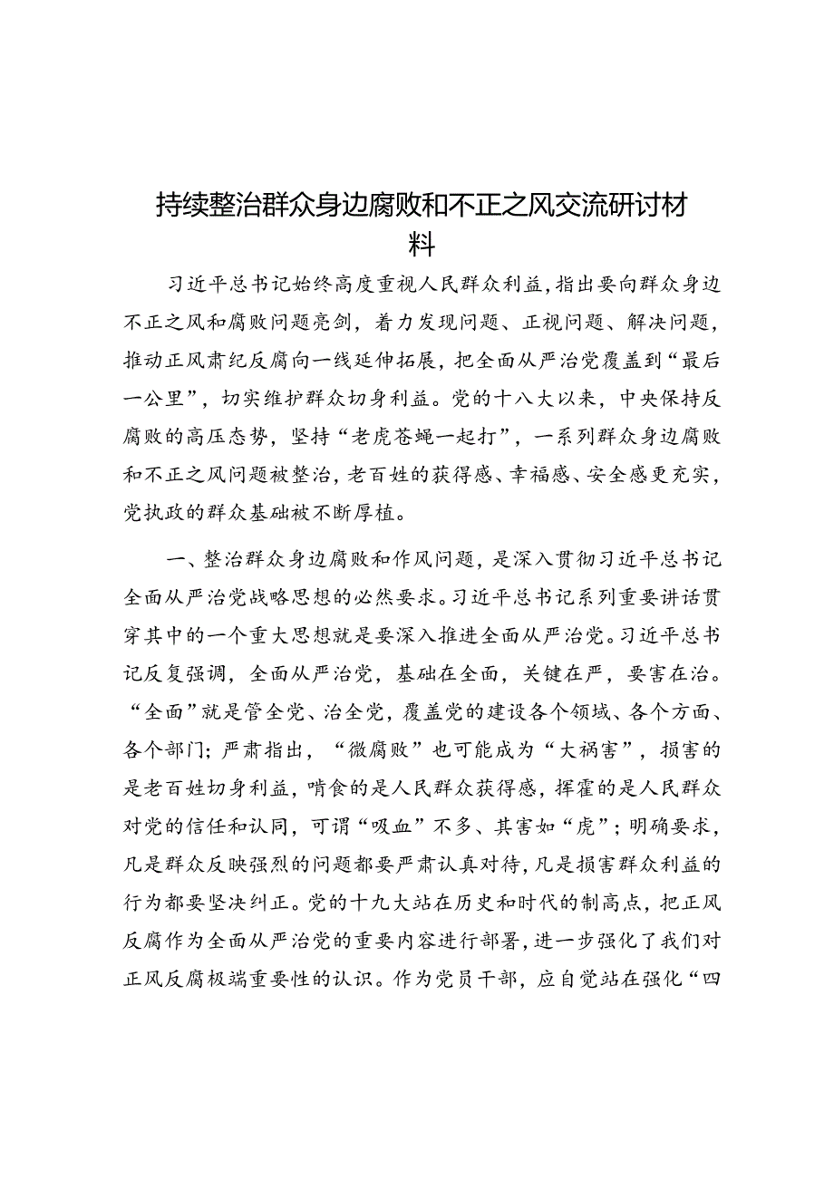 持续整治群众身边腐败和不正之风交流研讨材料.docx_第1页