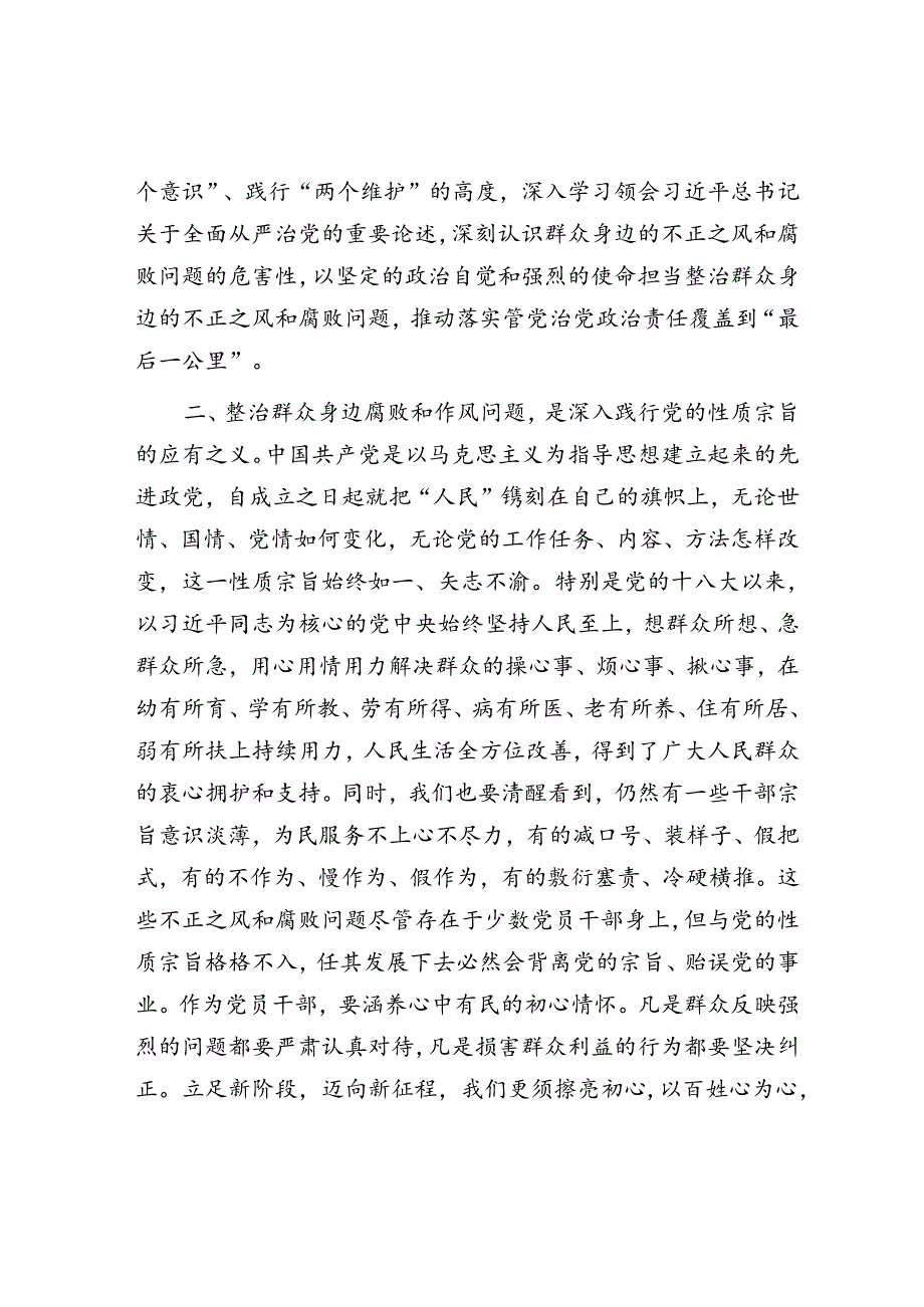 持续整治群众身边腐败和不正之风交流研讨材料.docx_第2页