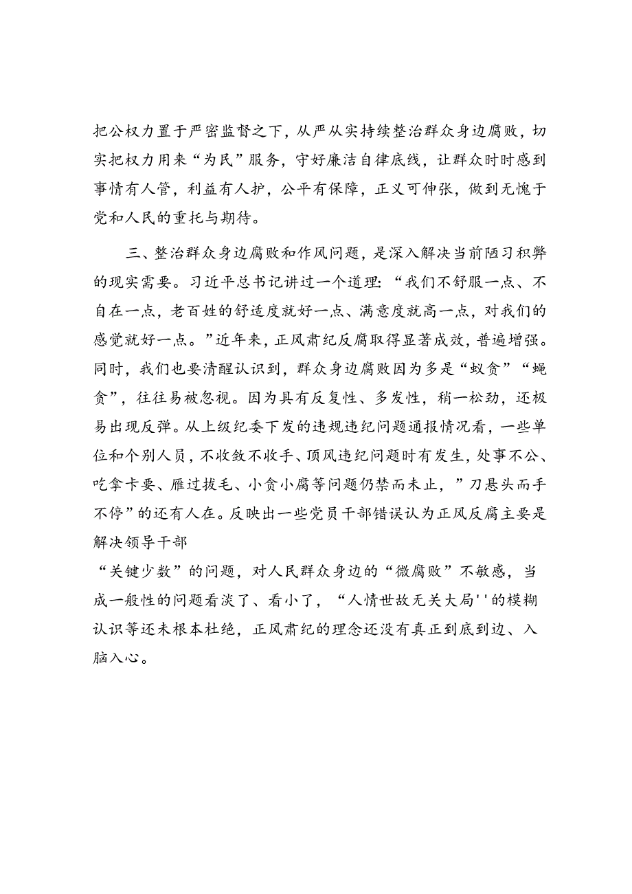 持续整治群众身边腐败和不正之风交流研讨材料.docx_第3页