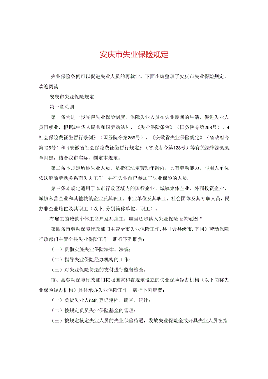 安庆市失业保险规定.docx_第1页