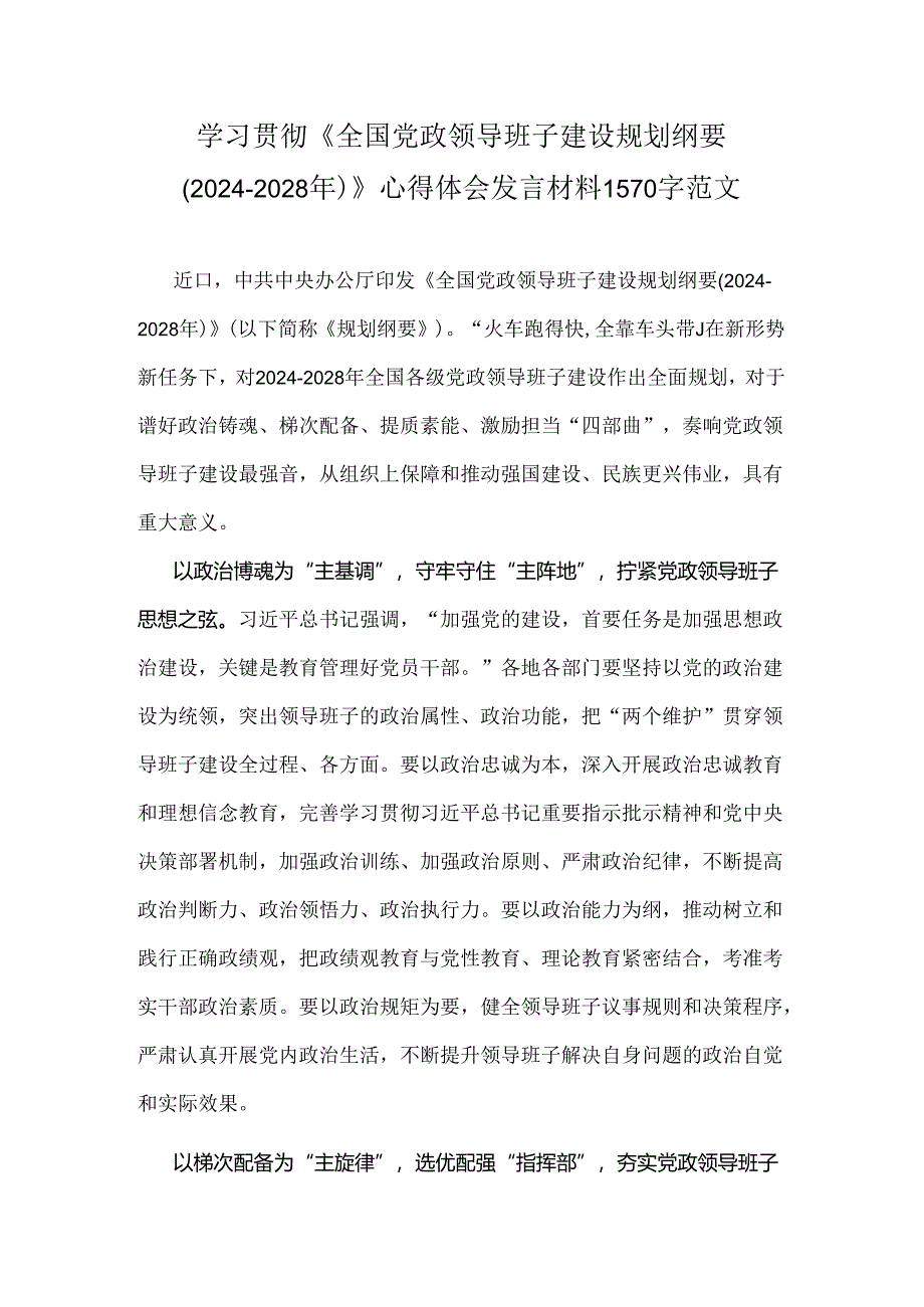 学习贯彻《全国党政领导班子建设规划纲要(2024-2028年)》心得体会发言材料1570字范文.docx_第1页