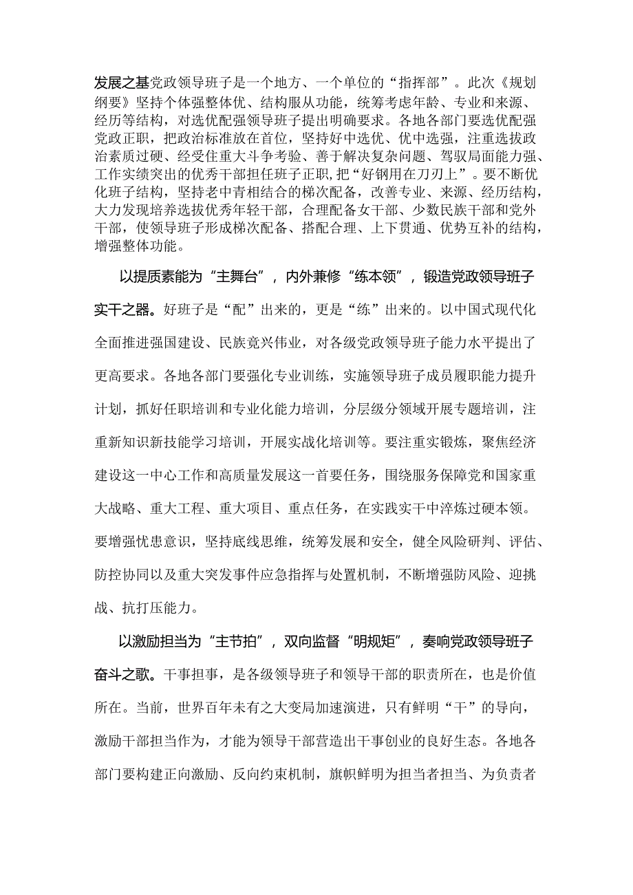 学习贯彻《全国党政领导班子建设规划纲要(2024-2028年)》心得体会发言材料1570字范文.docx_第2页