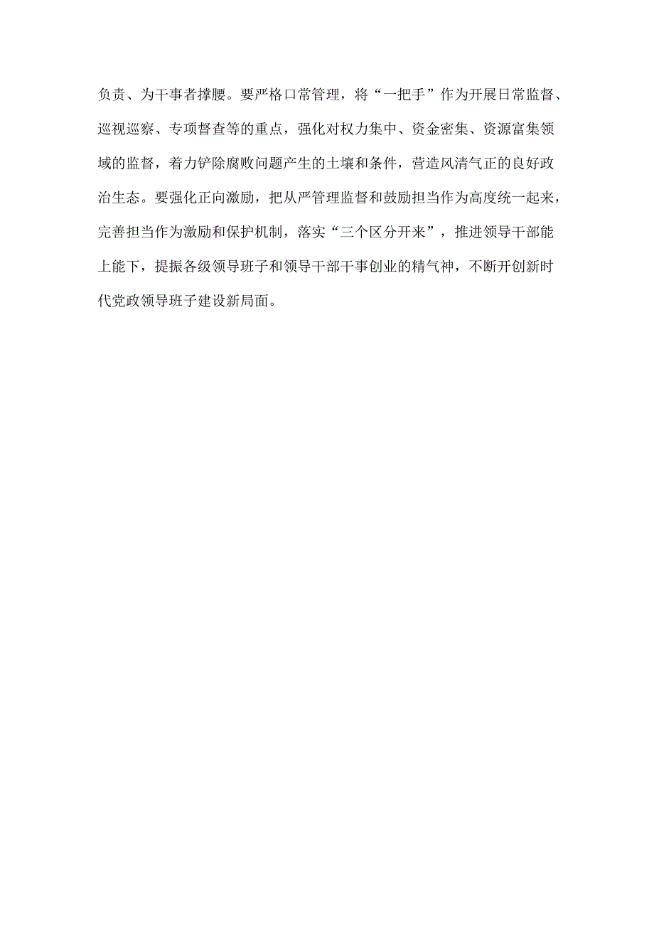 学习贯彻《全国党政领导班子建设规划纲要(2024-2028年)》心得体会发言材料1570字范文.docx_第3页