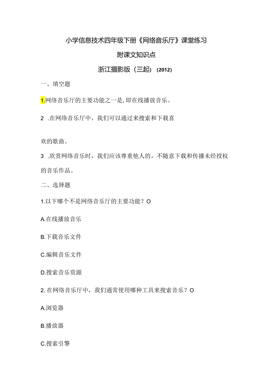 浙江摄影版（三起）（2012）信息技术四年级下册《网络音乐厅》课堂练习及课文知识点.docx_第1页