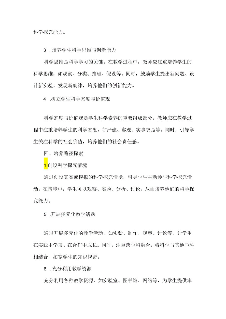 新课标背景下小学科学核心素养培养的实践思考与路径探索（一）.docx_第2页