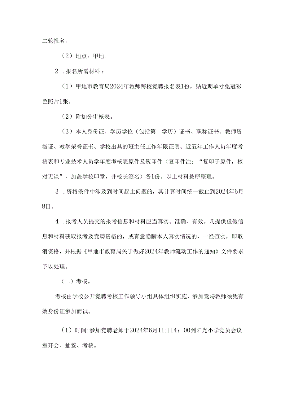 小学2024年教师公开竞聘实施方案.docx_第2页