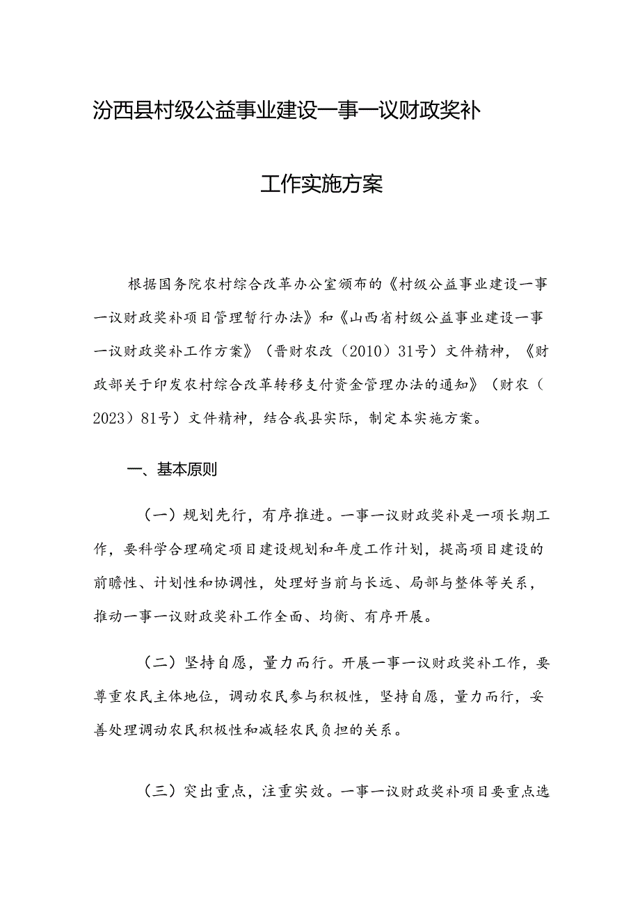 汾西县村级公益事业建设一事一议财政奖补工作实施方案.docx_第1页