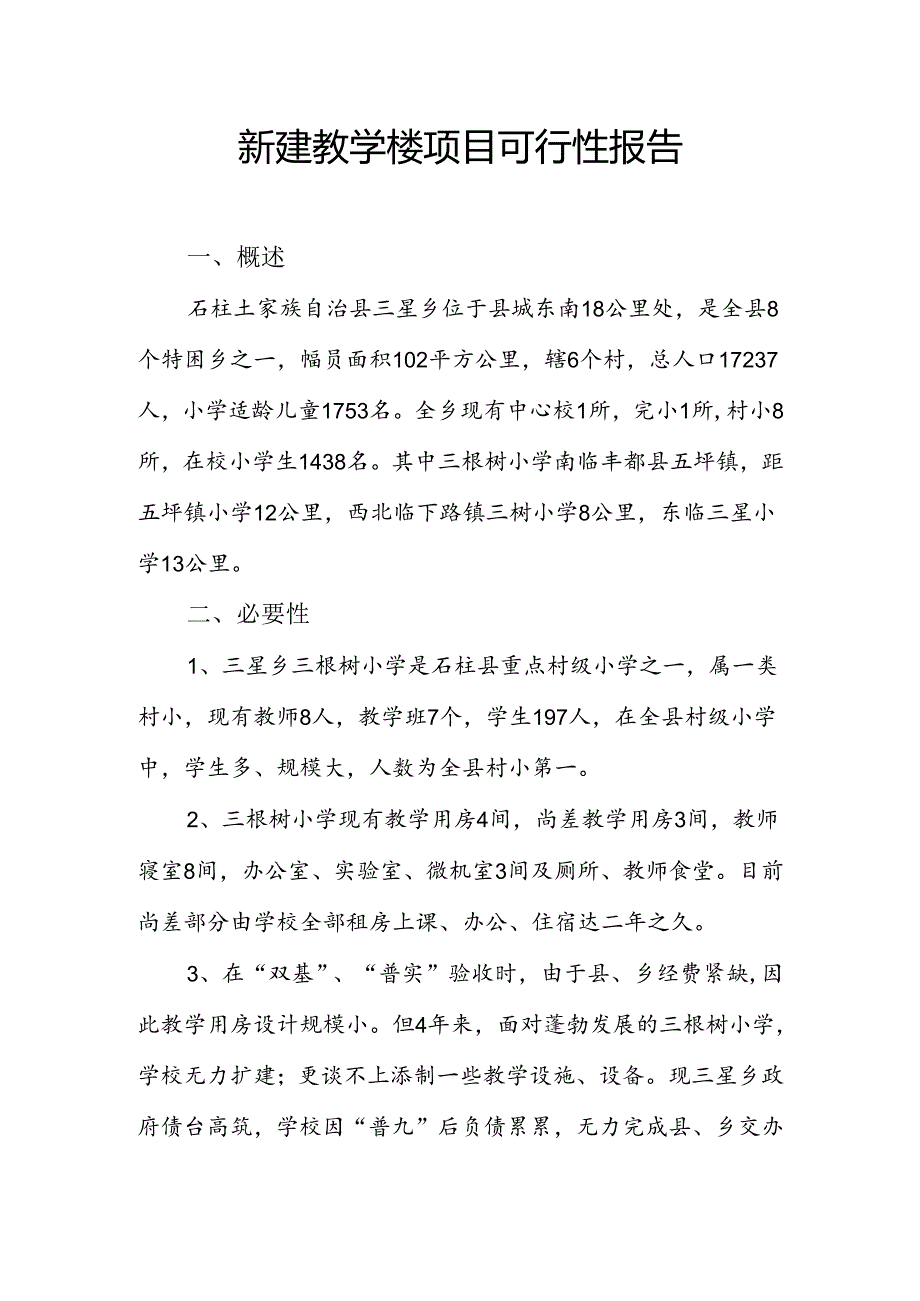 新建教学楼项目可行性报告.docx_第1页