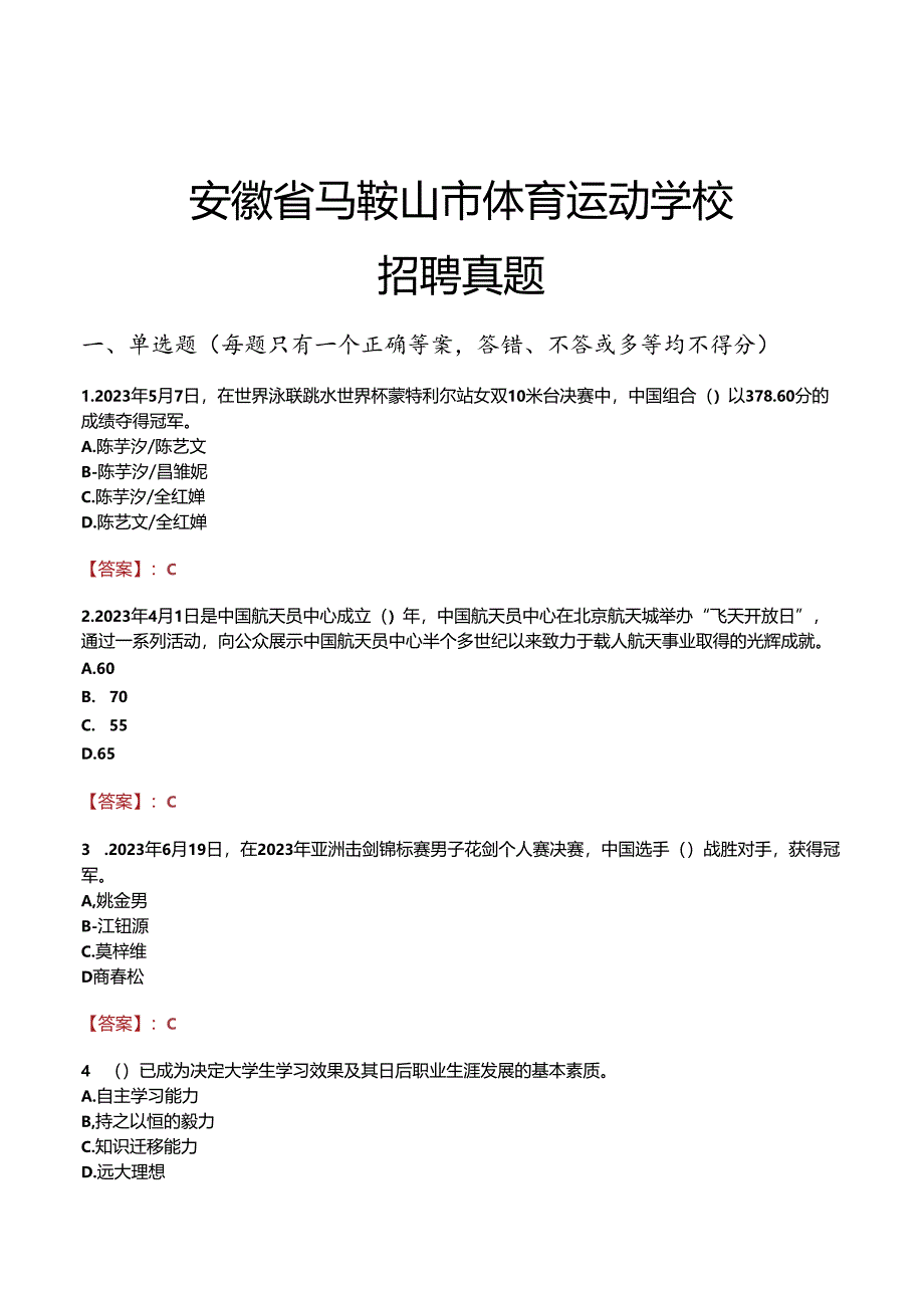 安徽省马鞍山市体育运动学校招聘真题.docx_第1页