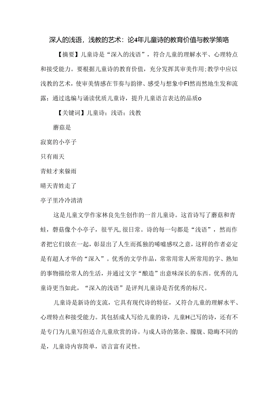 深人的浅语浅教的艺术：论小学儿童诗的教育价值与教学策略.docx_第1页