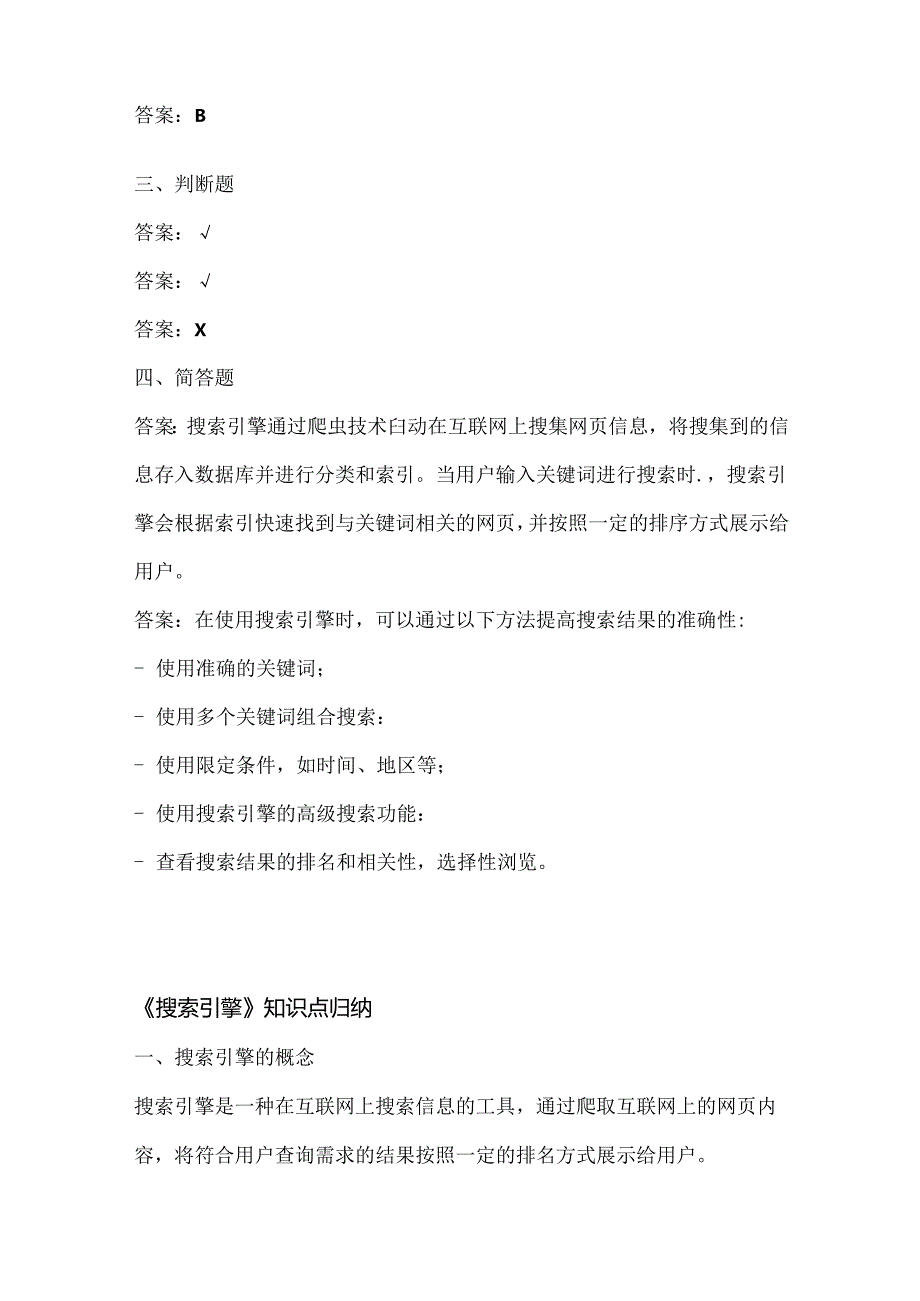 浙江摄影版（三起）（2012）信息技术四年级下册《搜索引擎》课堂练习及课文知识点.docx_第3页