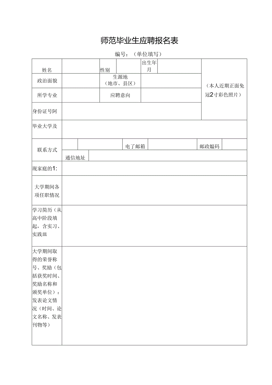 师范毕业生应聘报名表.docx_第1页