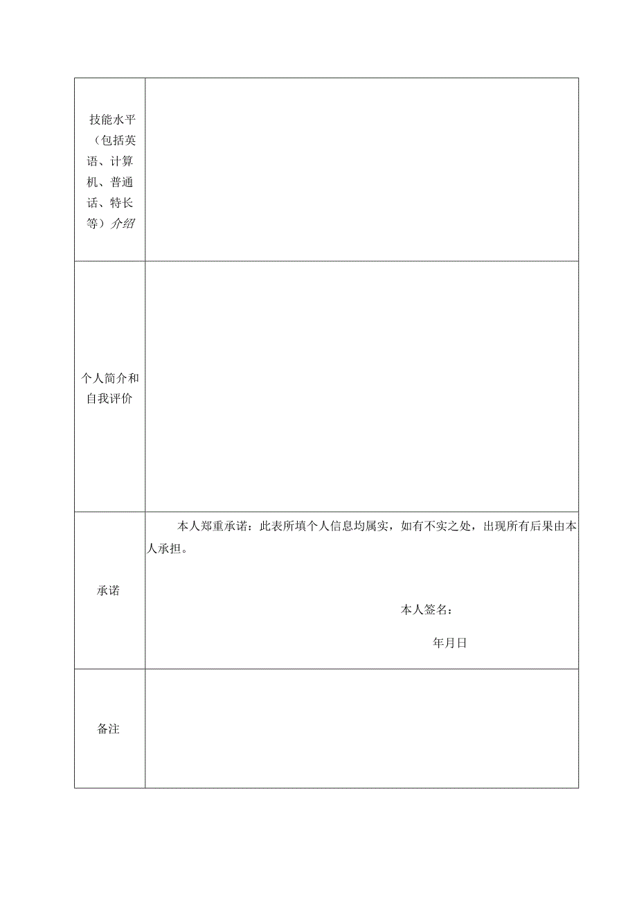 师范毕业生应聘报名表.docx_第2页