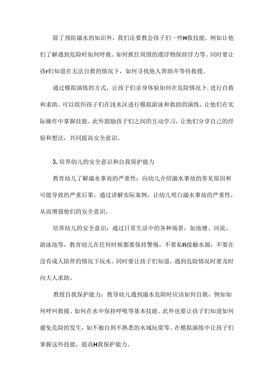 幼儿园中溺水安全教育教案.docx_第3页