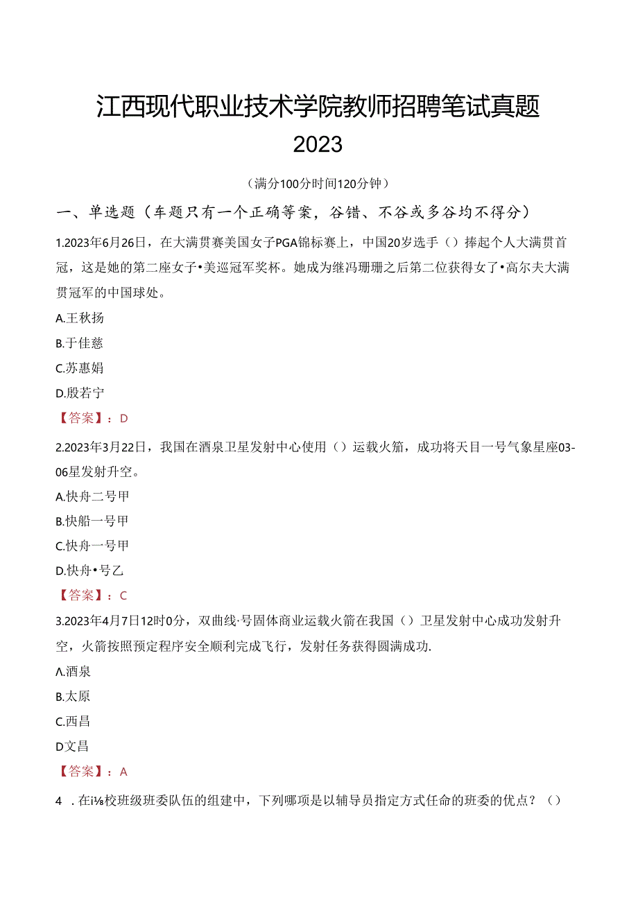 江西现代职业技术学院教师招聘笔试真题2023.docx_第1页