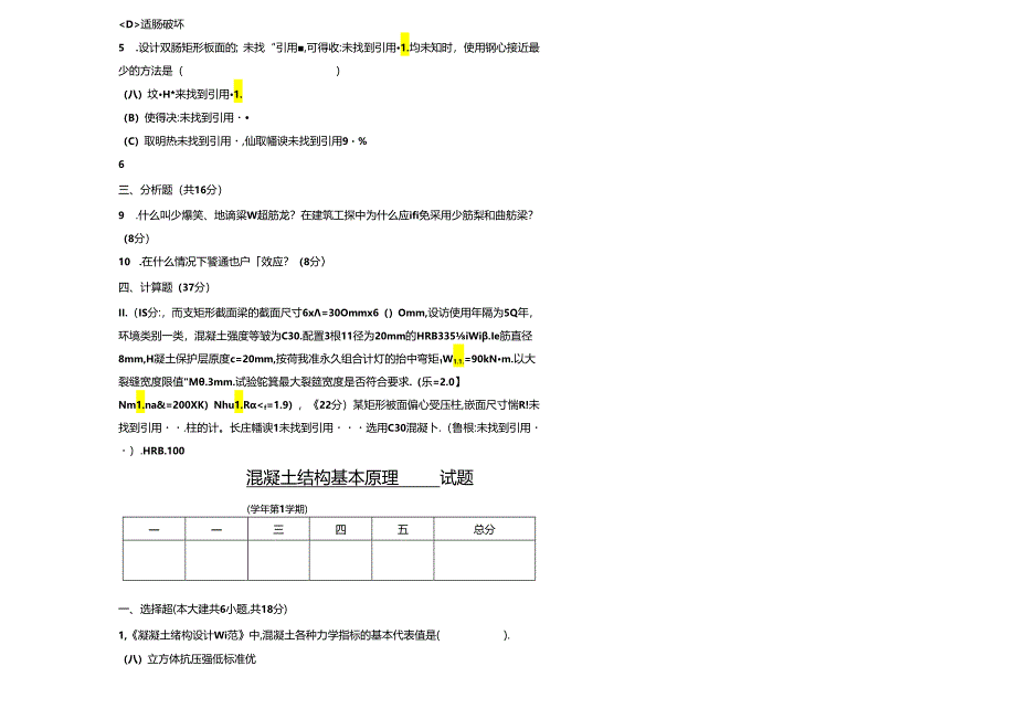 混凝土结构基本原理 试卷及答案 卷1.docx_第1页