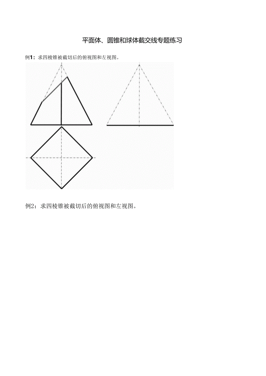 截交线综合练习.docx_第3页