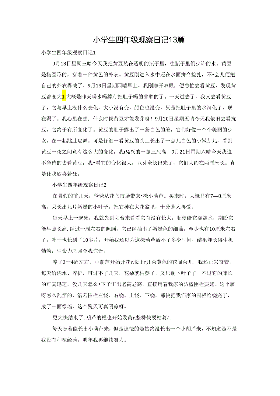 小学生四年级观察日记13篇.docx_第1页