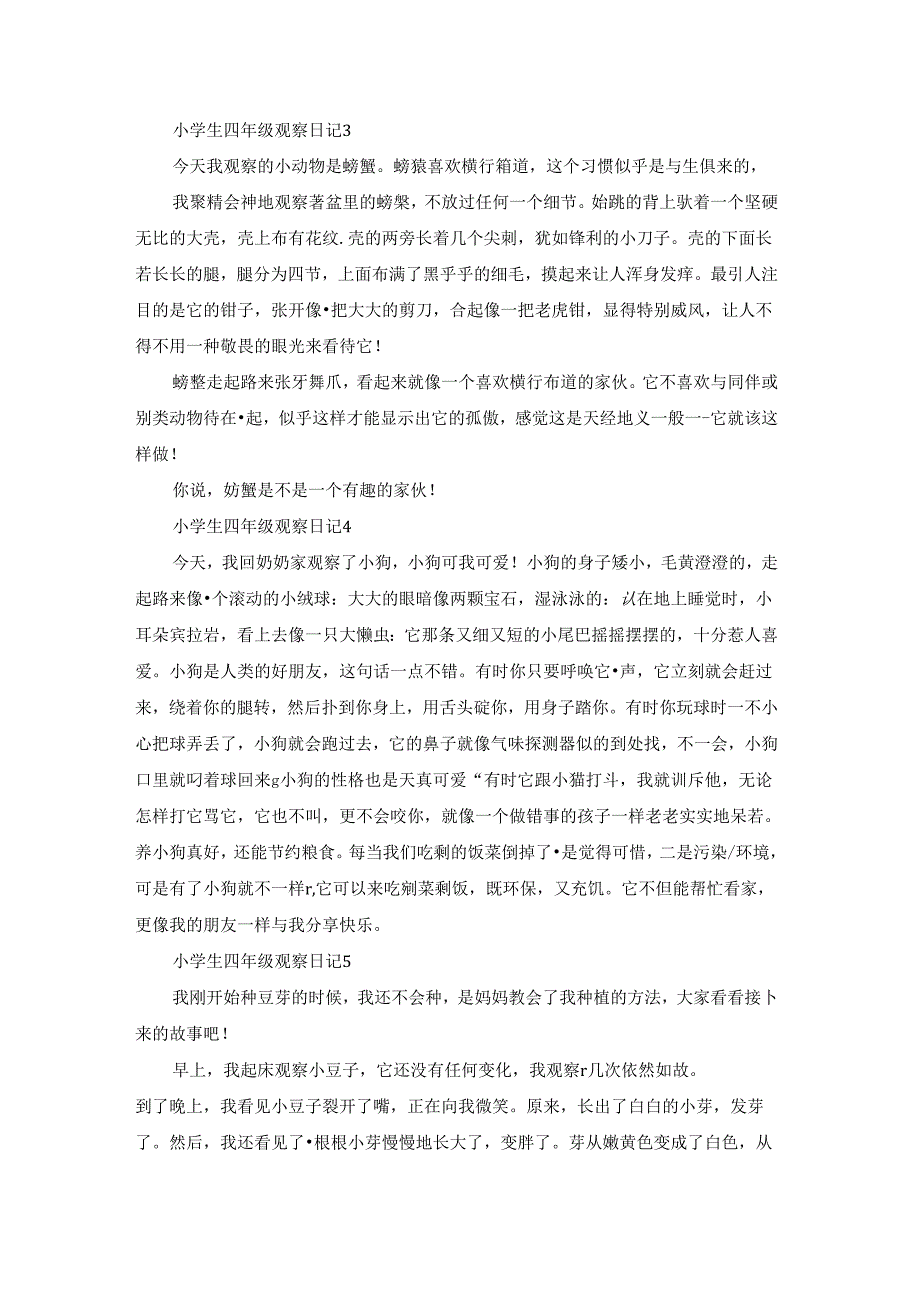 小学生四年级观察日记13篇.docx_第2页