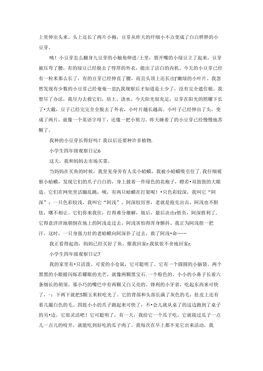 小学生四年级观察日记13篇.docx_第3页