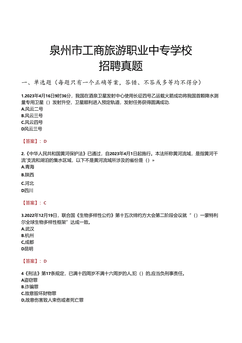 泉州市工商旅游职业中专学校招聘真题.docx_第1页