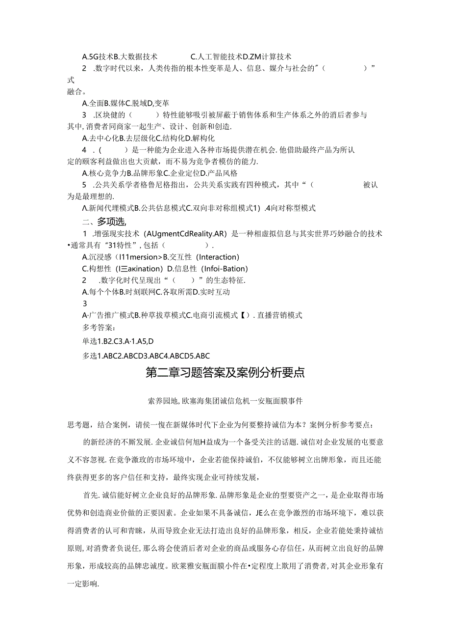 新媒体营销：实务与案例（数字教材版）习题及案例分析答案汇总 冯蛟 第1--8章.docx_第3页