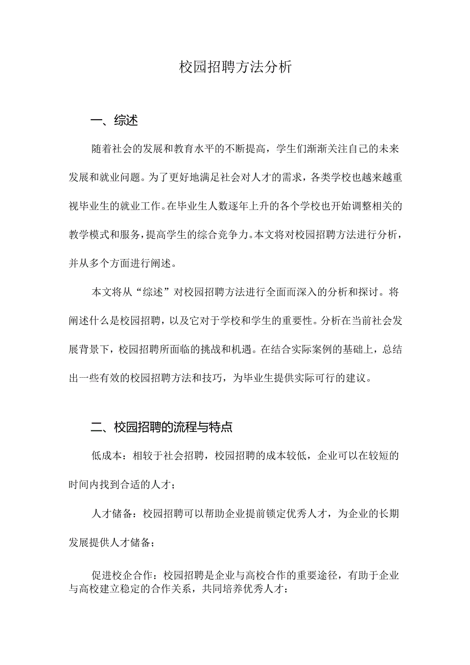 校园招聘方法分析.docx_第1页