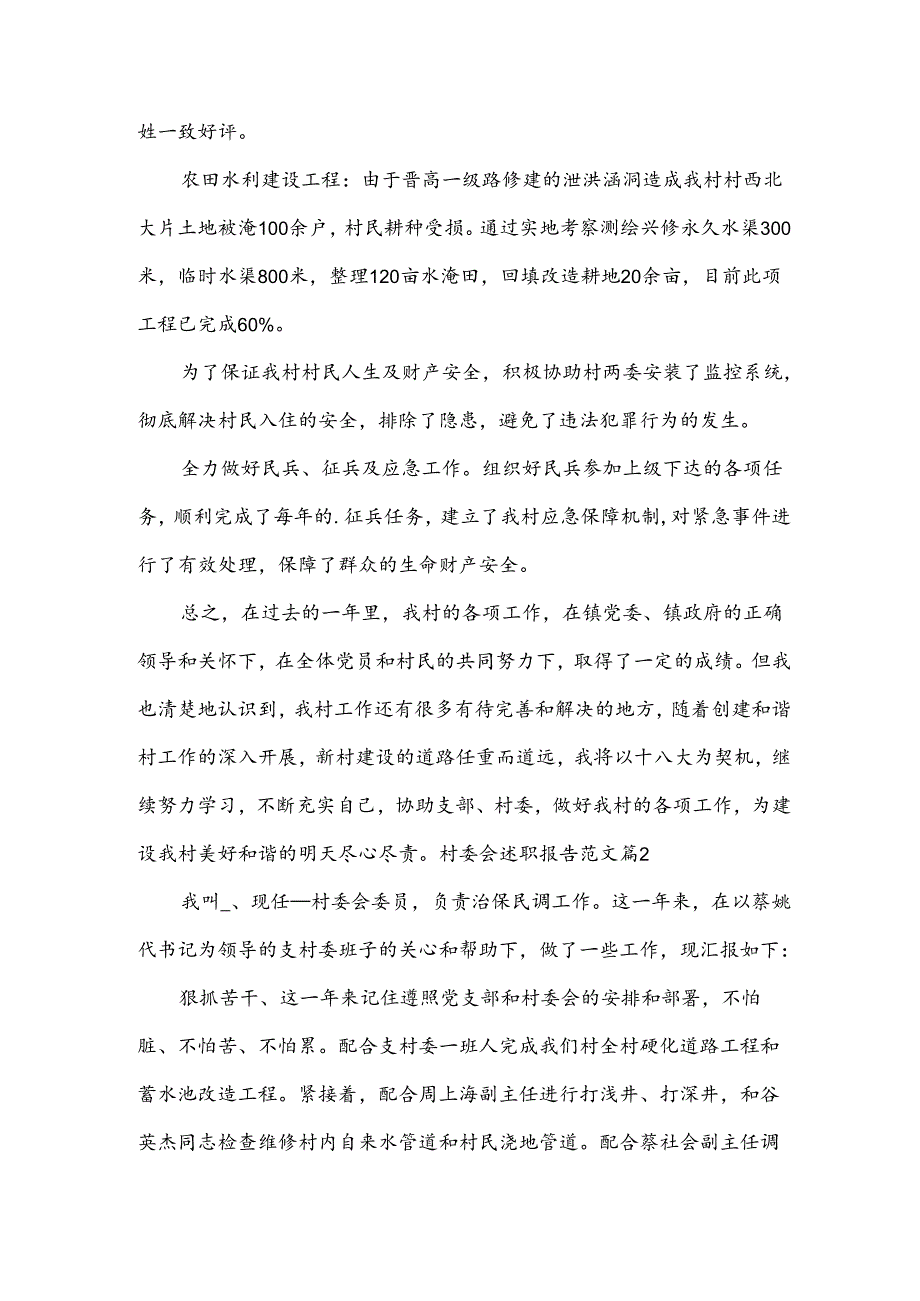 村委会述职报告范文.docx_第2页