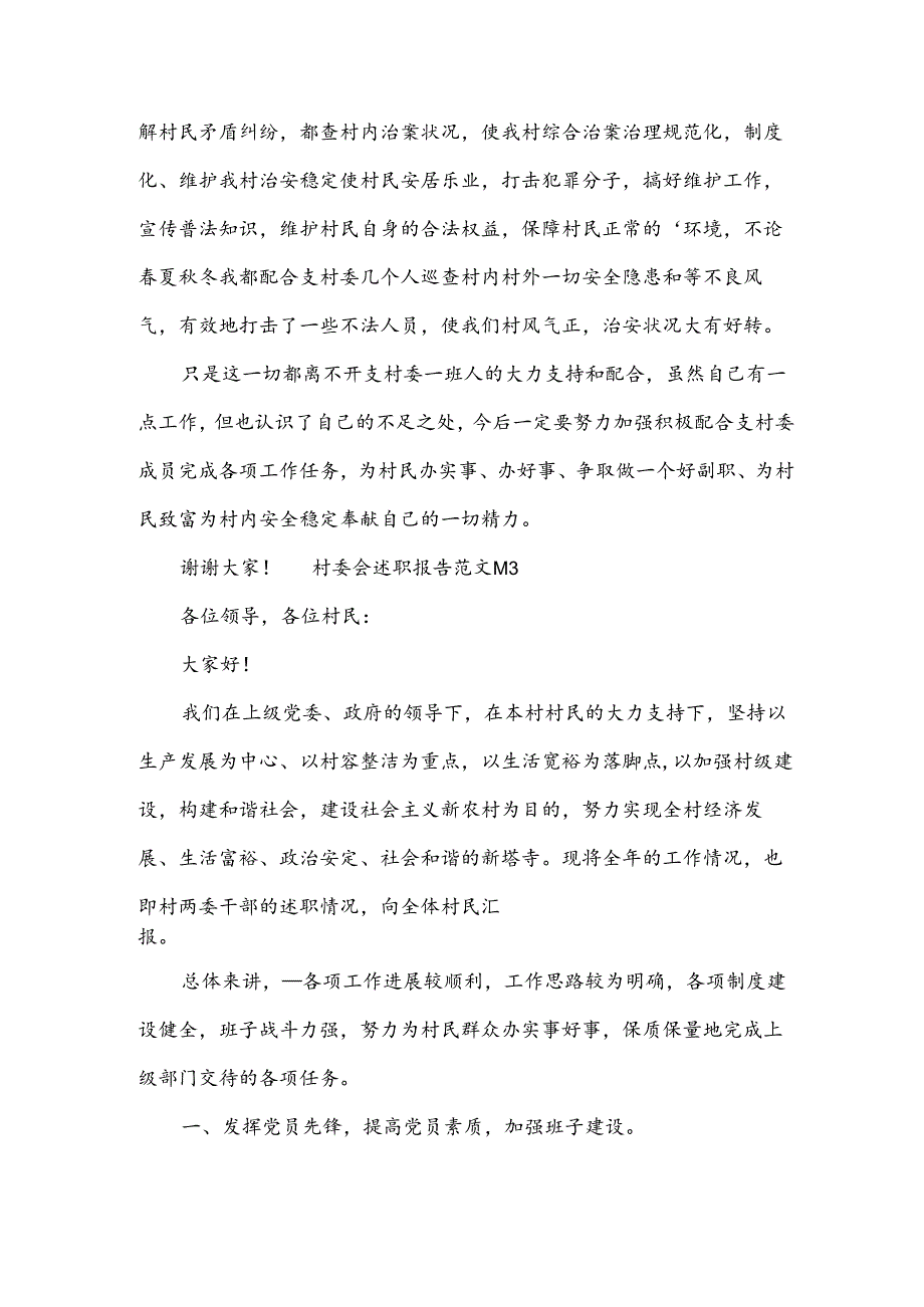 村委会述职报告范文.docx_第3页