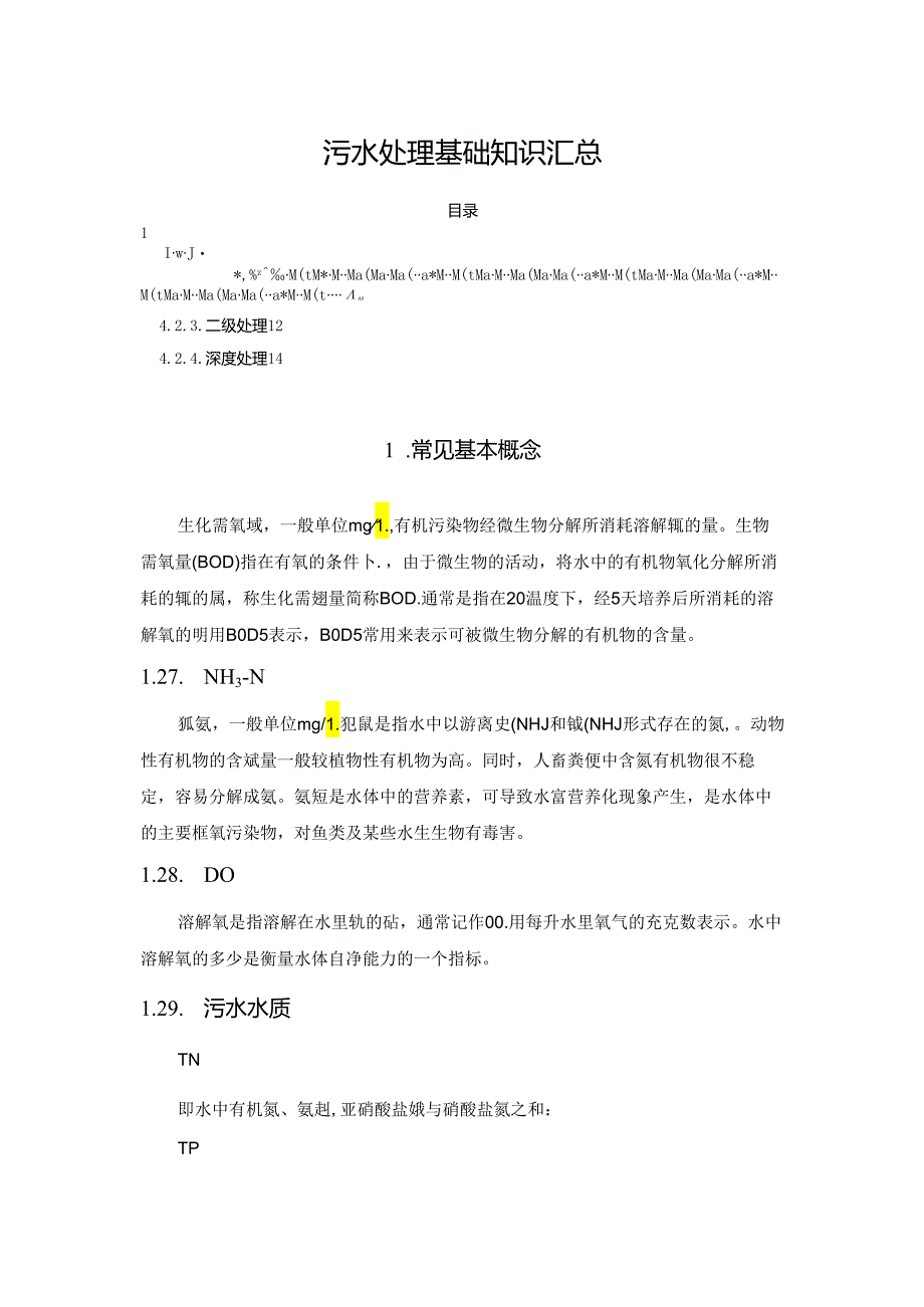 污水处理基础知识汇总.docx_第1页