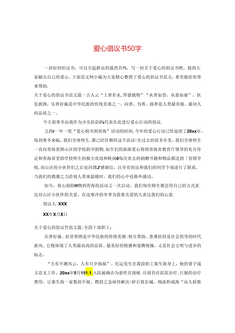 爱心倡议书50字.docx_第1页