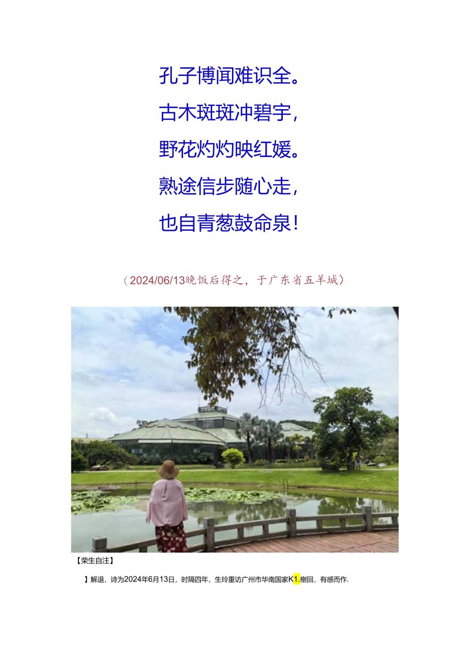 时隔四年生玲重游广州华南国家植物园.docx_第2页