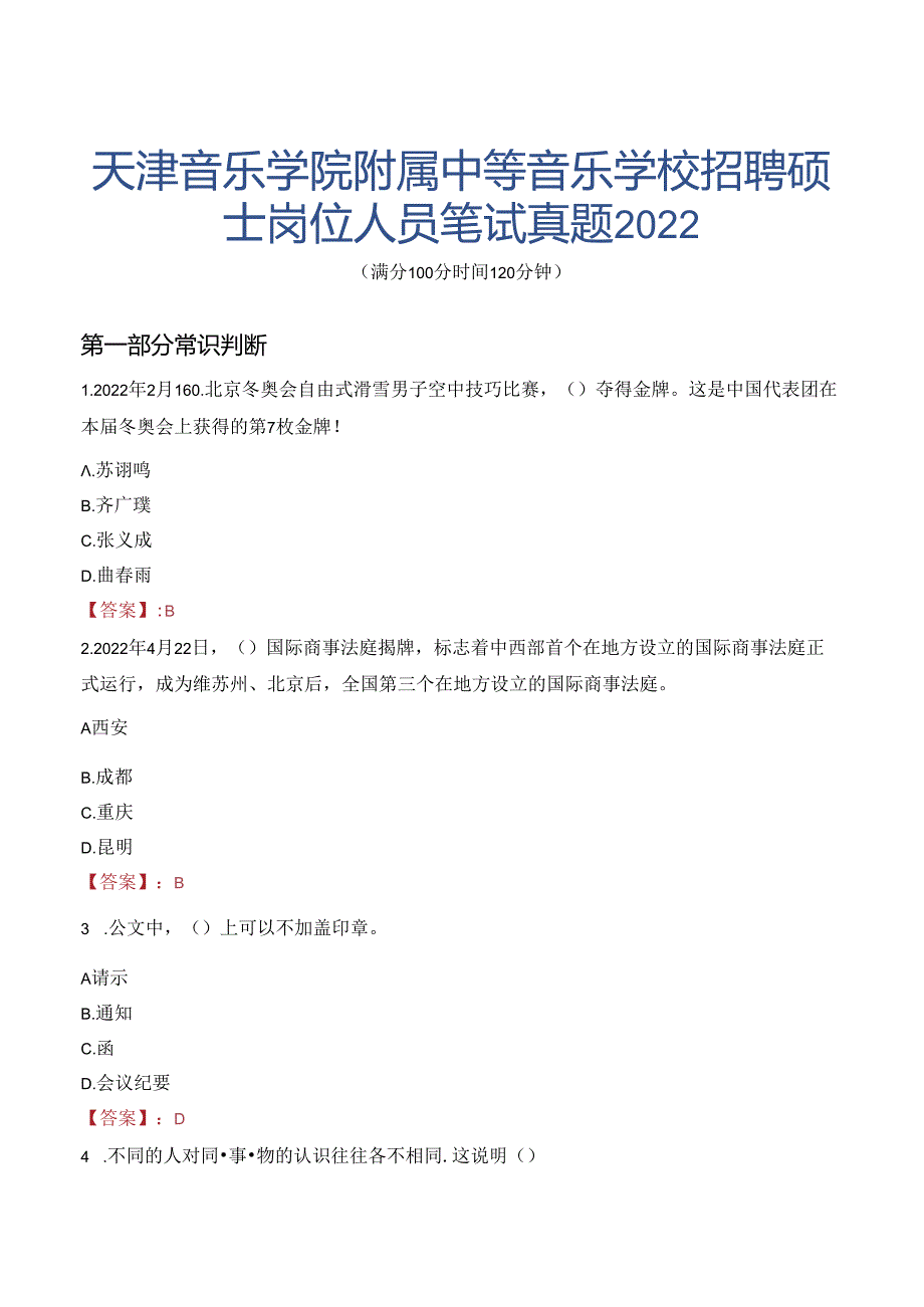 天津音乐学院附属中等音乐学校招聘硕士岗位人员笔试真题2022.docx_第1页