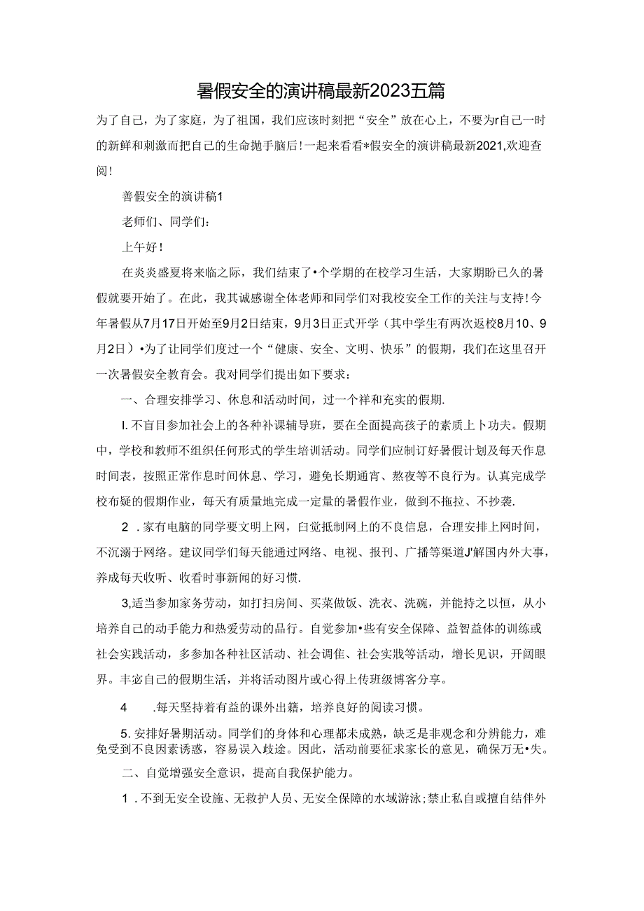 暑假安全的演讲稿最新2023五篇.docx_第1页