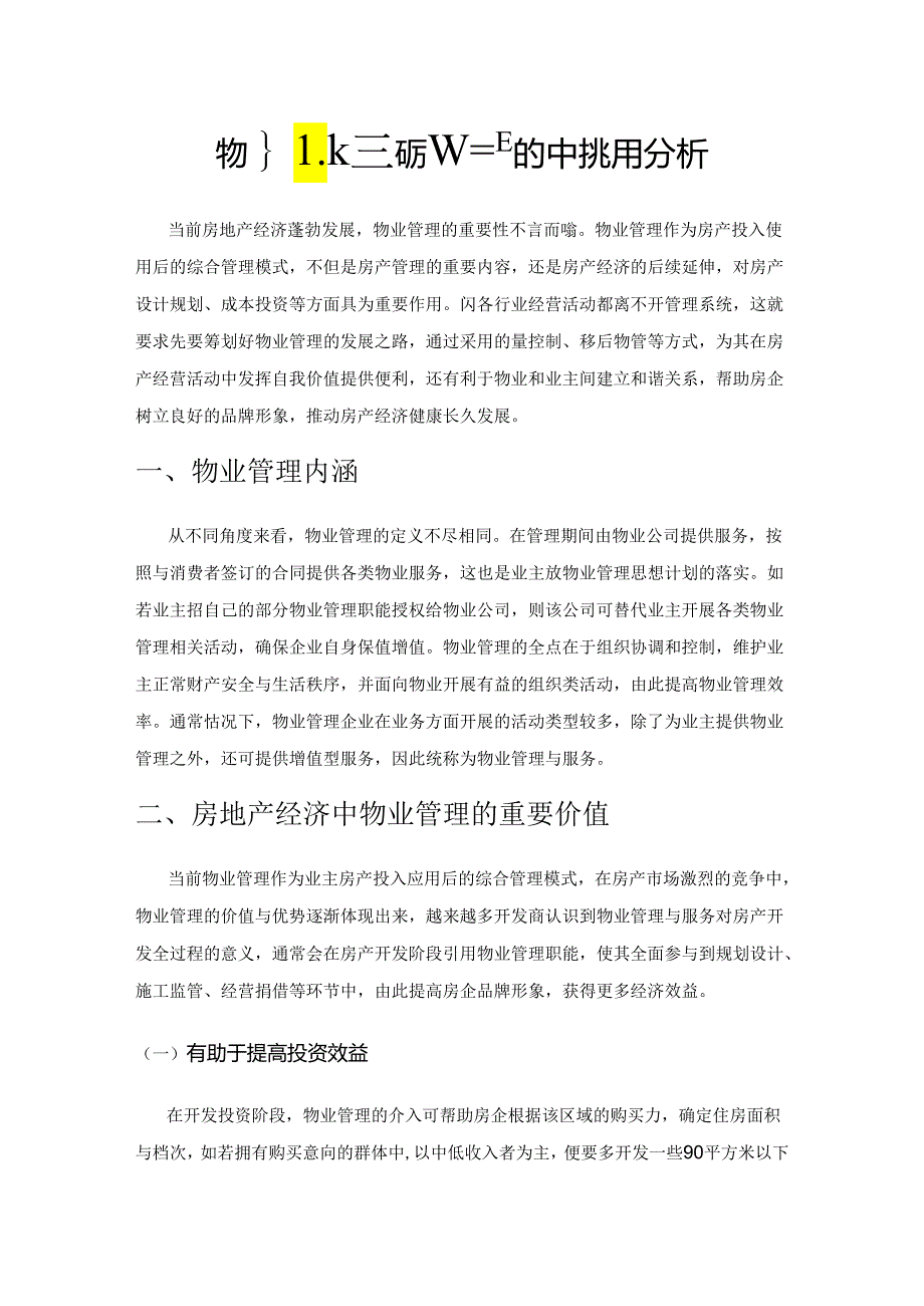 物业管理在房地产经济中的作用分析.docx_第1页