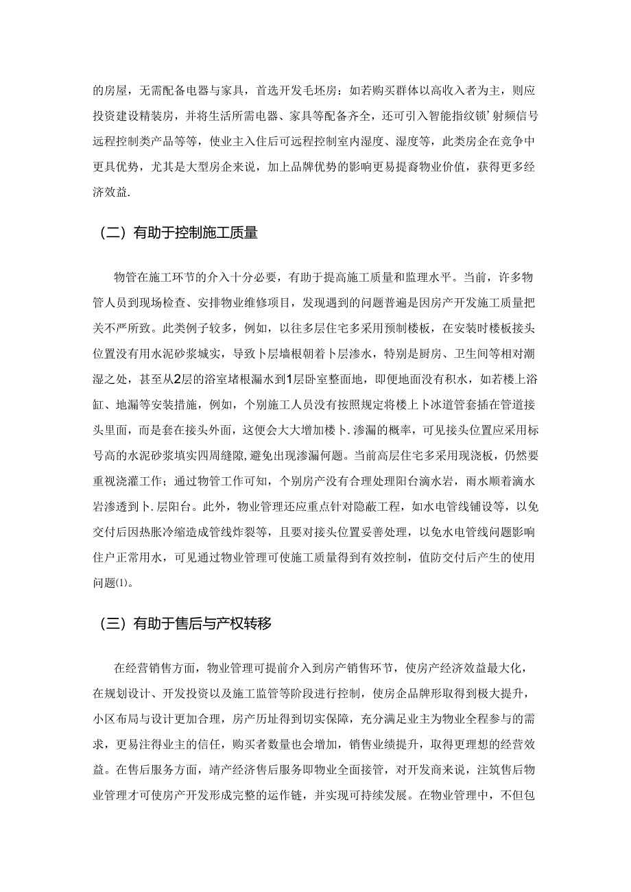 物业管理在房地产经济中的作用分析.docx_第2页