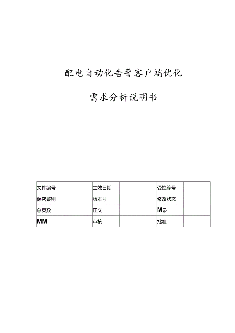 电力监控系统告警客户端优化需求分析说明书.docx_第1页