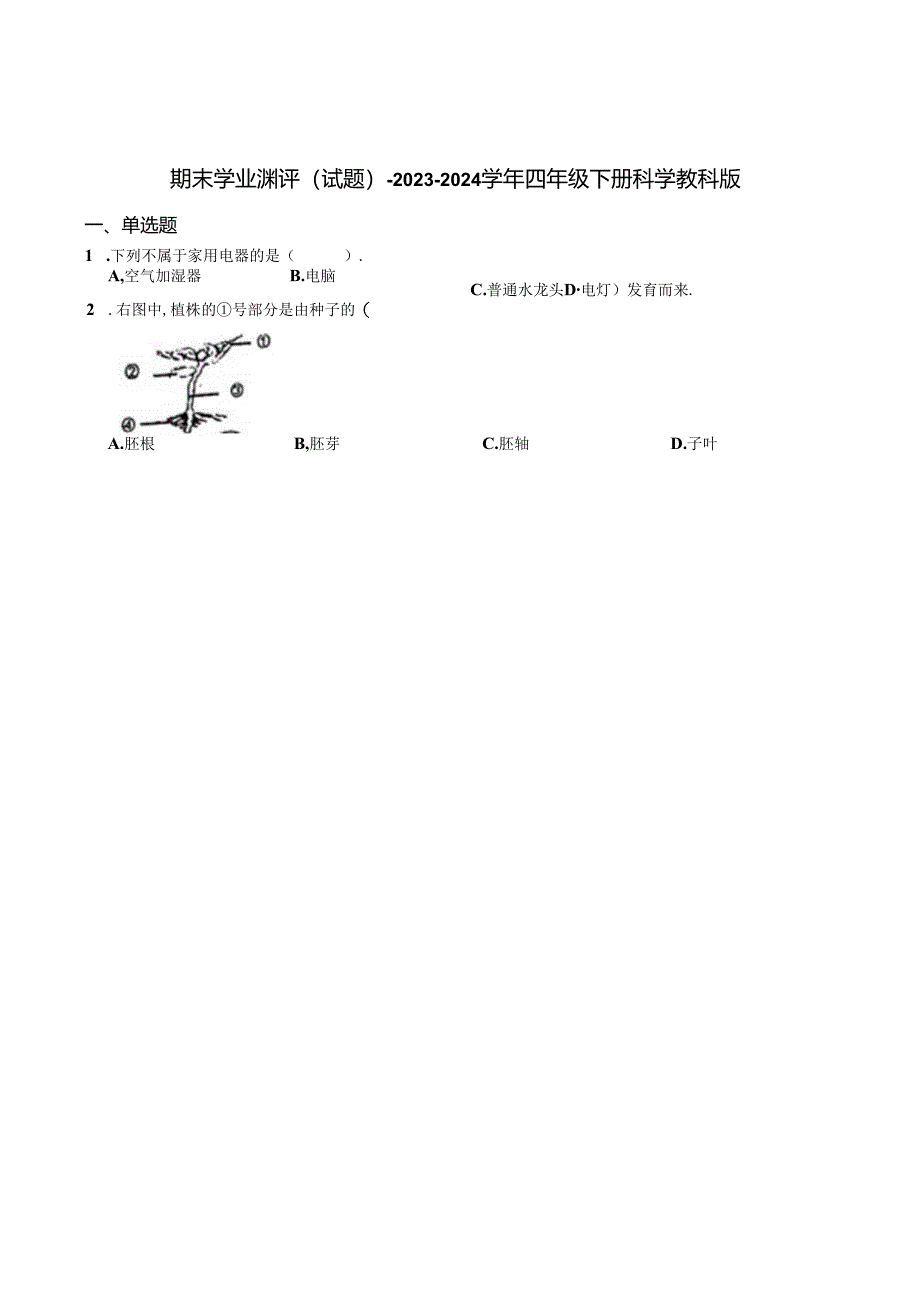 期末学业测评（试题）-2023-2024学年四年级下册科学 教科版.docx_第1页