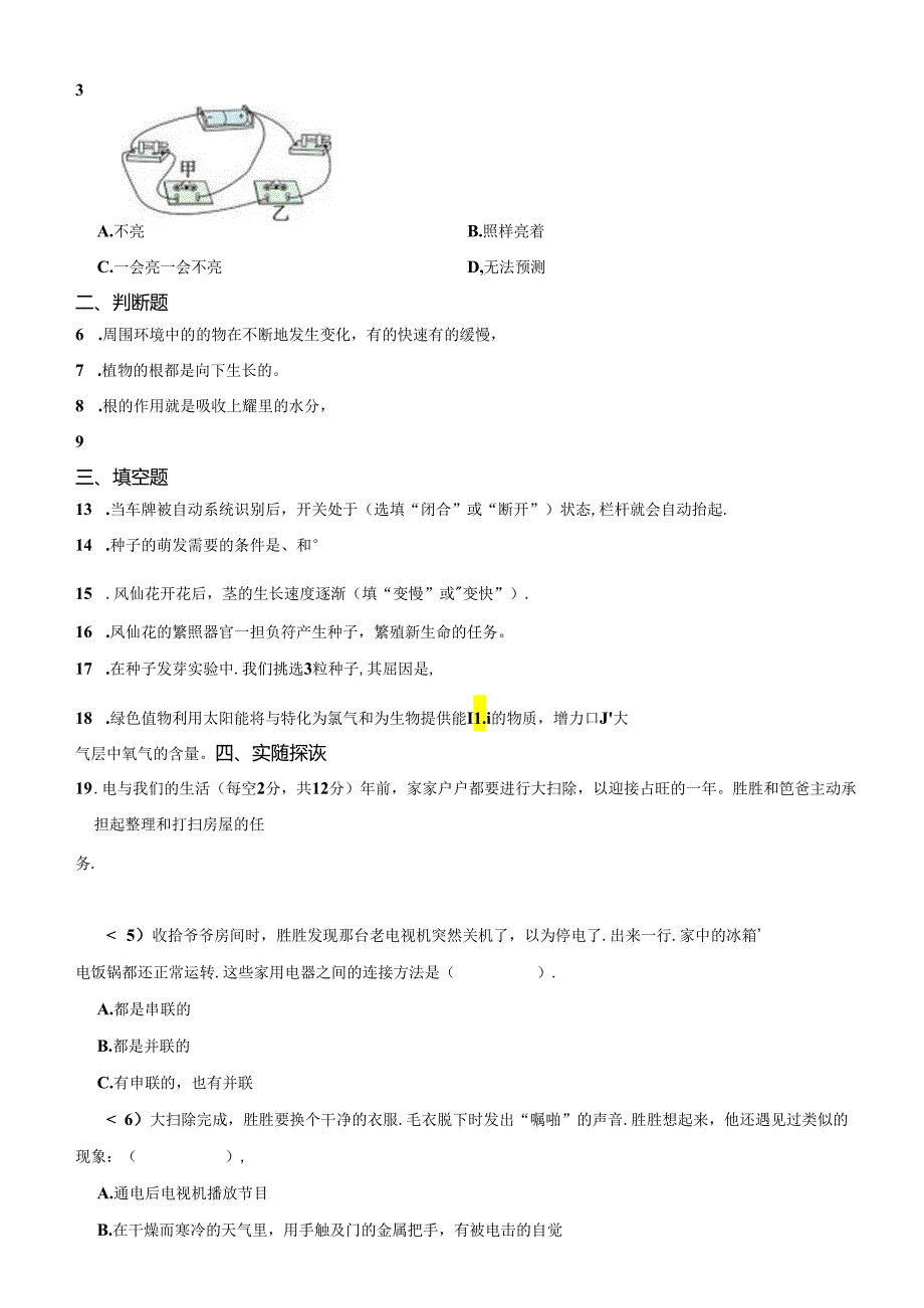 期末学业测评（试题）-2023-2024学年四年级下册科学 教科版.docx_第2页