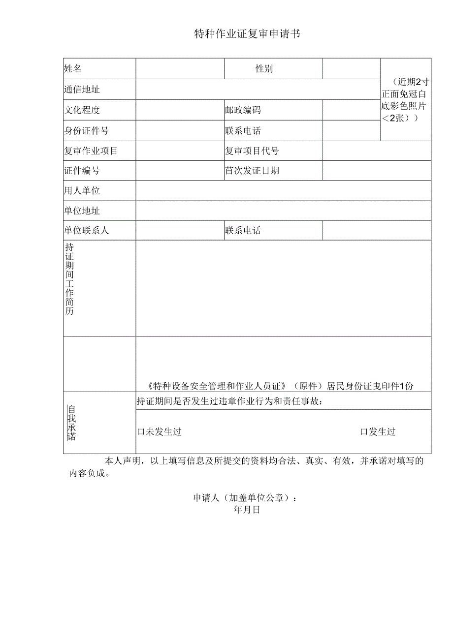 特种作业证复审申请书.docx_第1页