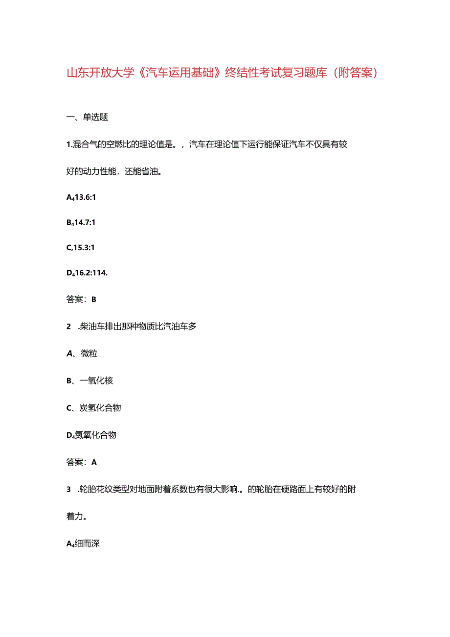 山东开放大学《汽车运用基础》终结性考试复习题库（附答案）.docx_第1页