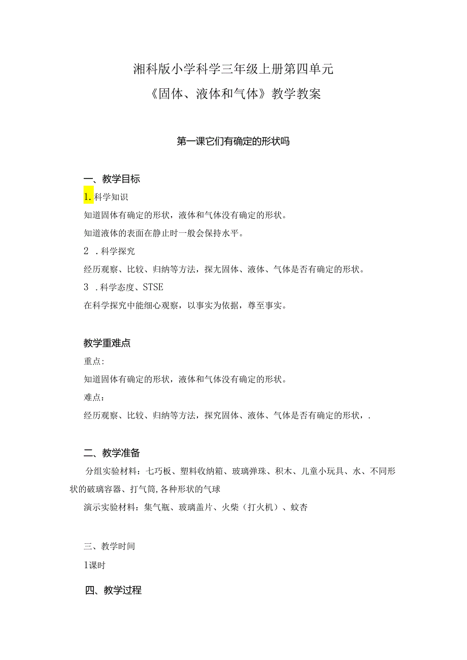 湘科版小学科学三年级上册第四单元《 固体、液体和气体》教学教案.docx_第1页