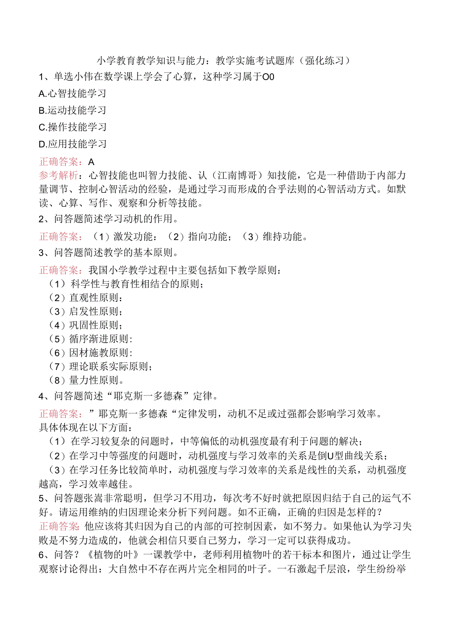 小学教育教学知识与能力：教学实施考试题库（强化练习）.docx_第1页